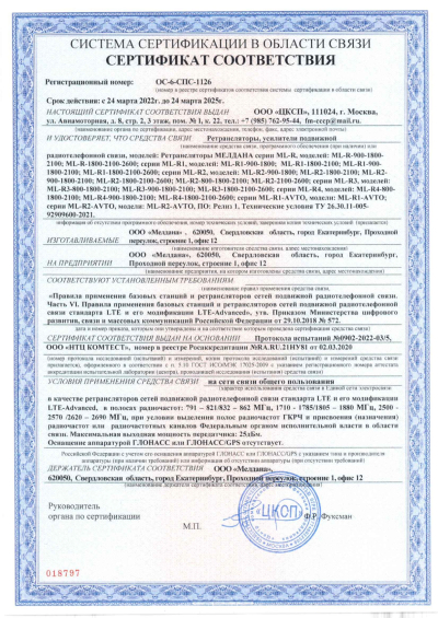 Сертификат Репитер цифровой внешний ML-R2-800-900-2100